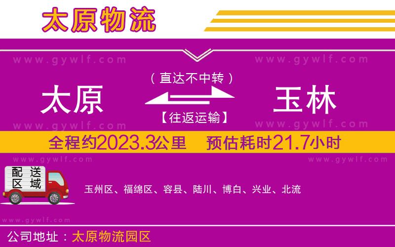 太原到玉林物流公司