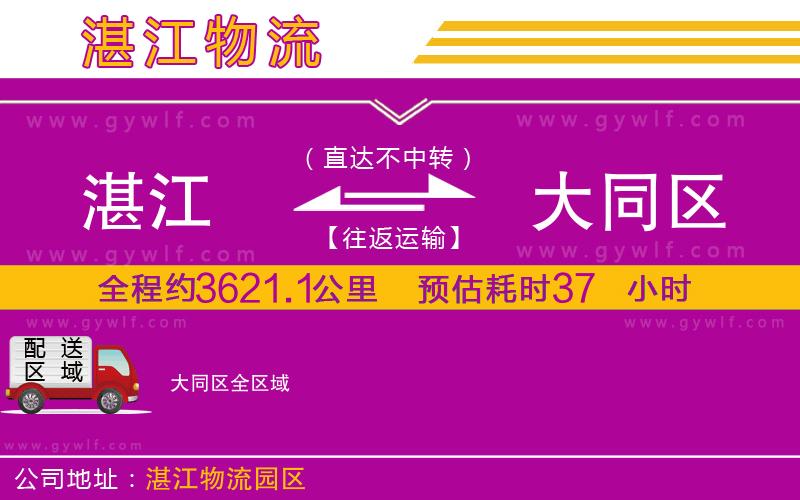 湛江到大同區(qū)物流公司