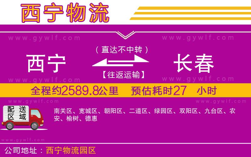 西寧到長春物流公司