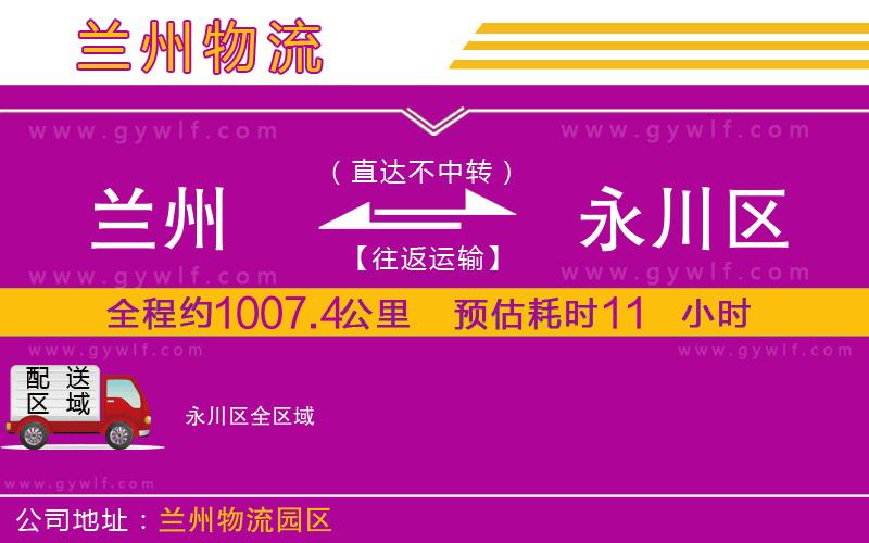 蘭州到永川區(qū)物流公司