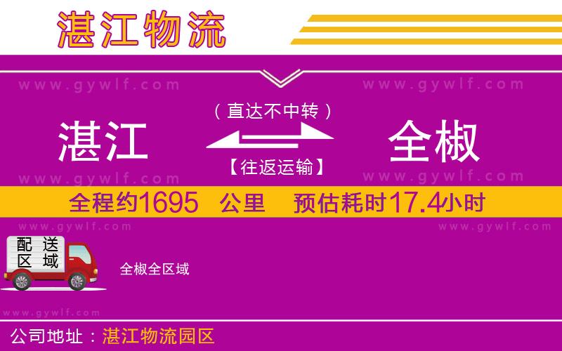 湛江到全椒物流公司