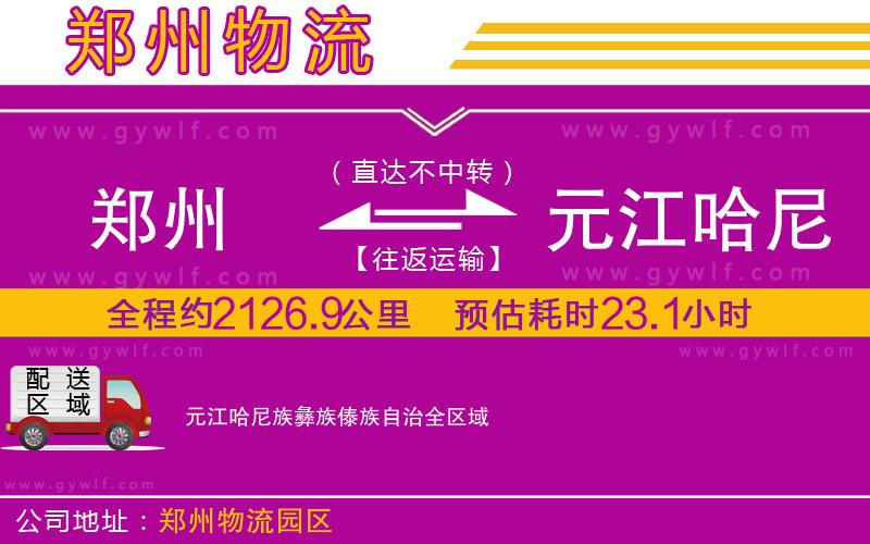 鄭州到元江哈尼族彝族傣族自治物流公司