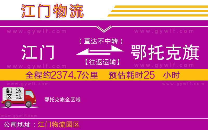 江門(mén)到鄂托克旗物流公司