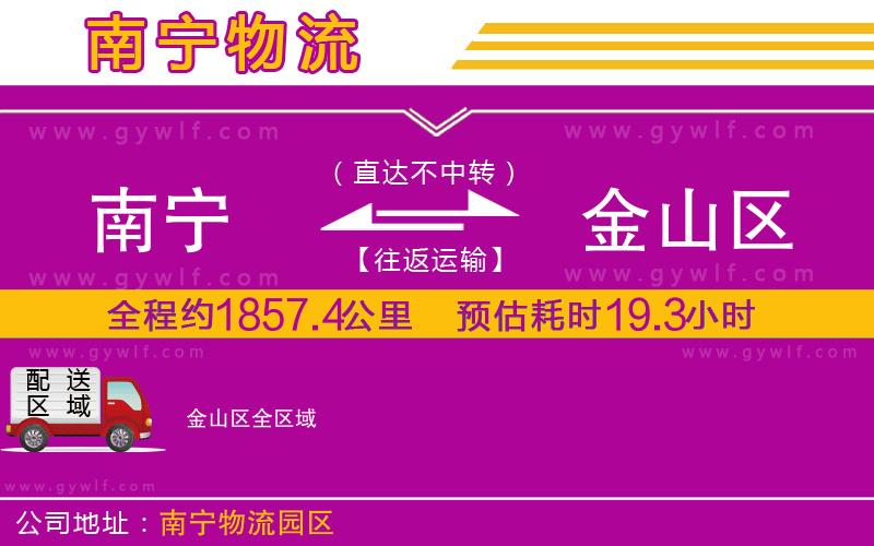 南寧到金山區(qū)物流公司