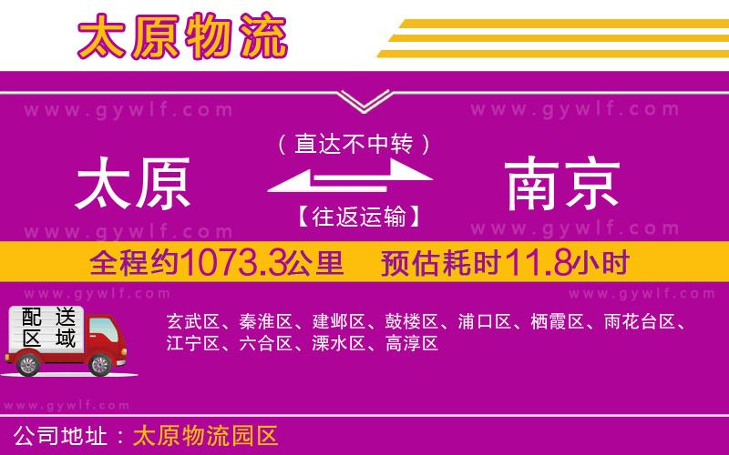 太原到南京物流公司