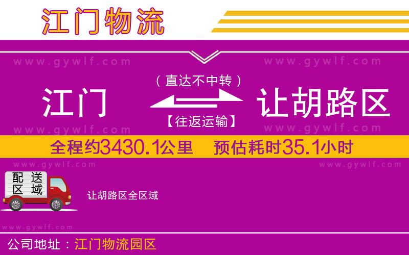 江門(mén)到讓胡路區(qū)物流公司