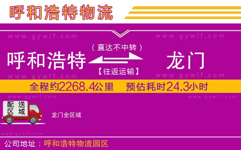 呼和浩特到龍門物流公司