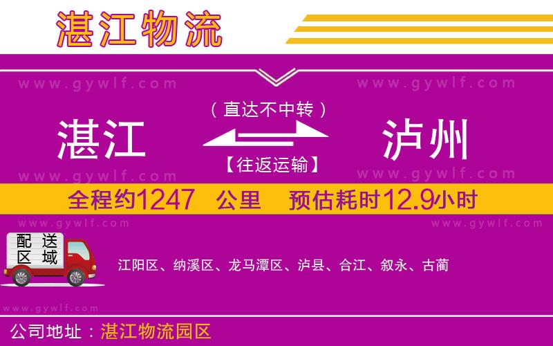 湛江到瀘州物流公司