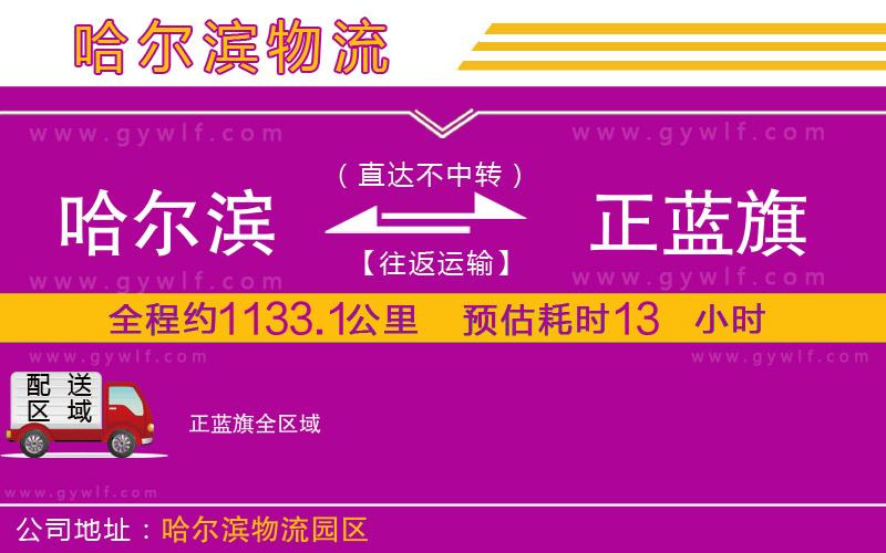 哈爾濱到正藍(lán)旗物流公司