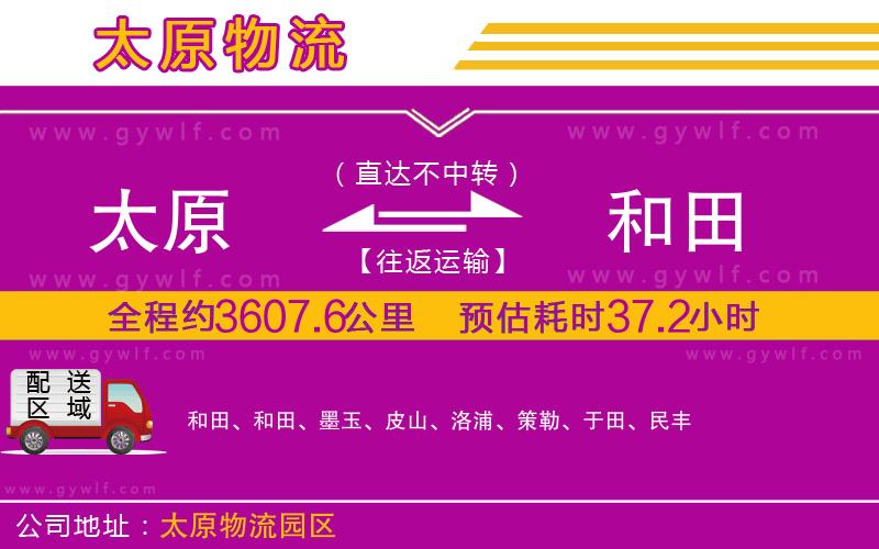 太原到和田物流公司