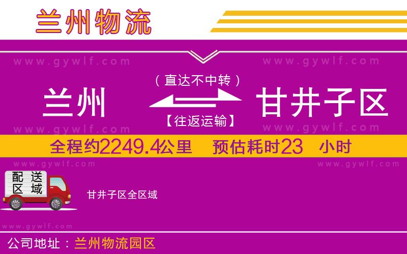 蘭州到甘井子區(qū)物流公司