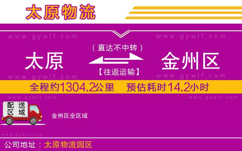 太原到金州區(qū)物流公司