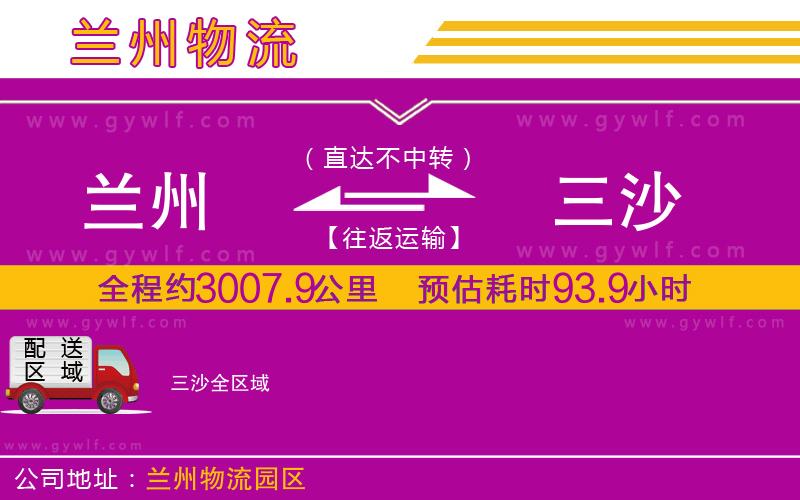 蘭州到三沙物流公司