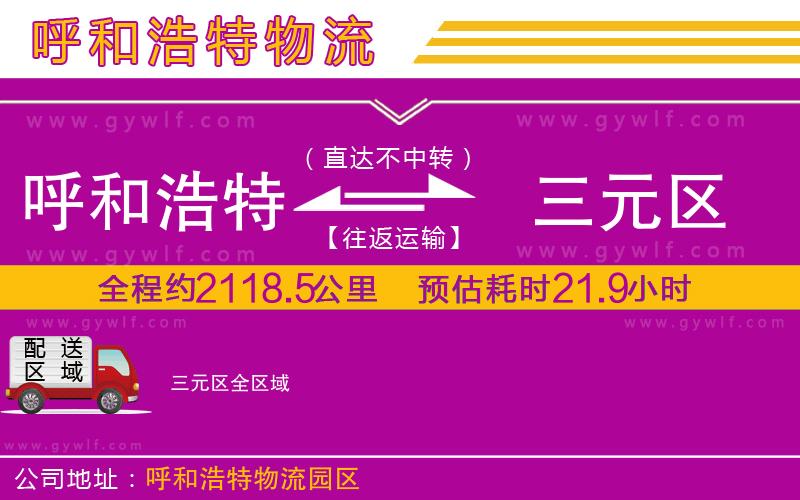 呼和浩特到三元區(qū)物流公司