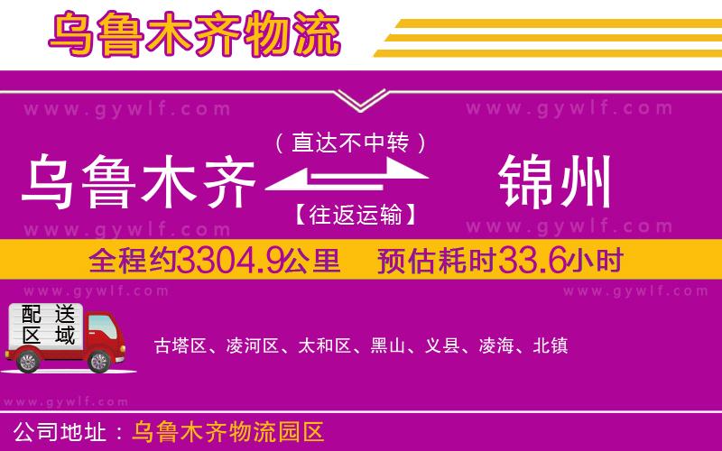 烏魯木齊到錦州物流公司