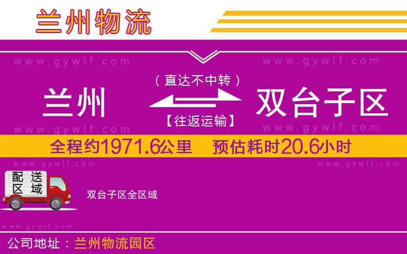 蘭州到雙臺子區(qū)物流公司
