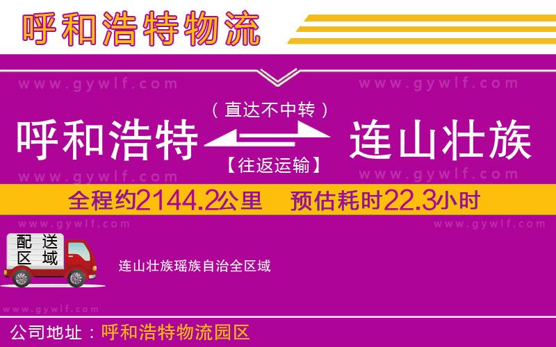 呼和浩特到連山壯族瑤族自治物流公司