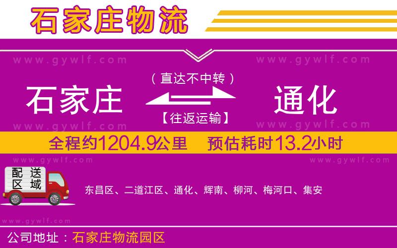 石家莊到通化物流公司