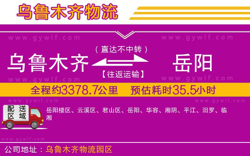 烏魯木齊到岳陽物流公司