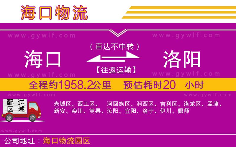 海口到洛陽物流公司