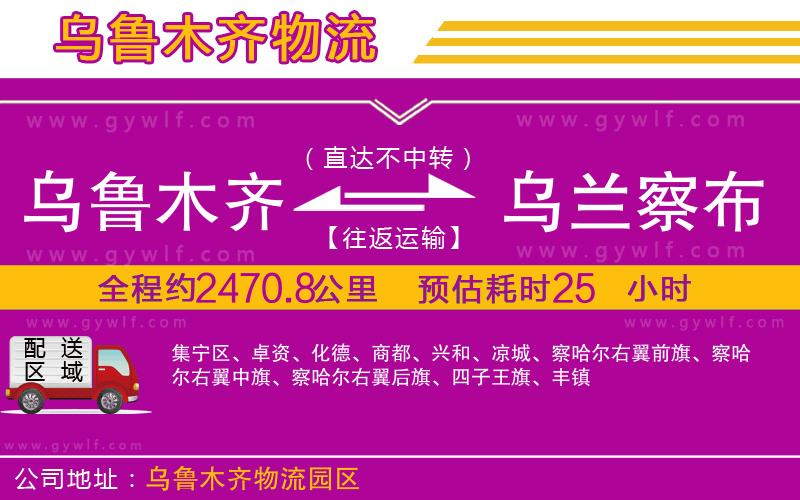 烏魯木齊到烏蘭察布物流公司