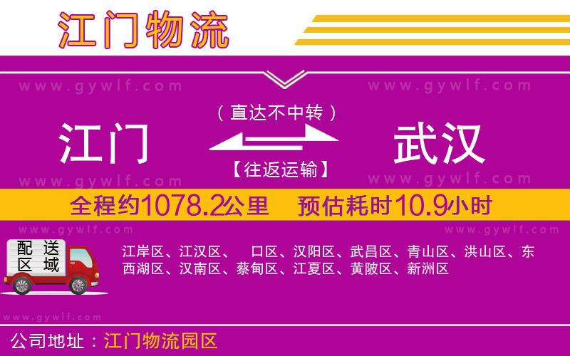 江門到武漢物流公司