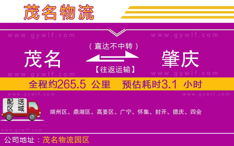 茂名到肇慶物流公司