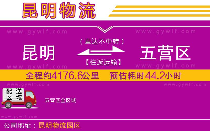 昆明到五營區(qū)物流公司