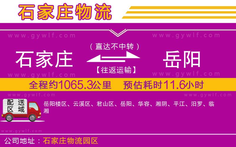石家莊到岳陽(yáng)物流公司