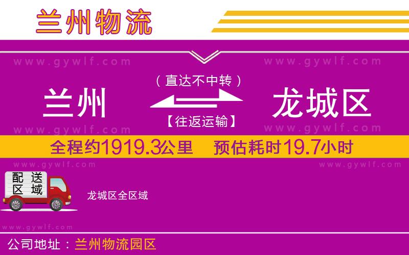 蘭州到龍城區(qū)物流公司