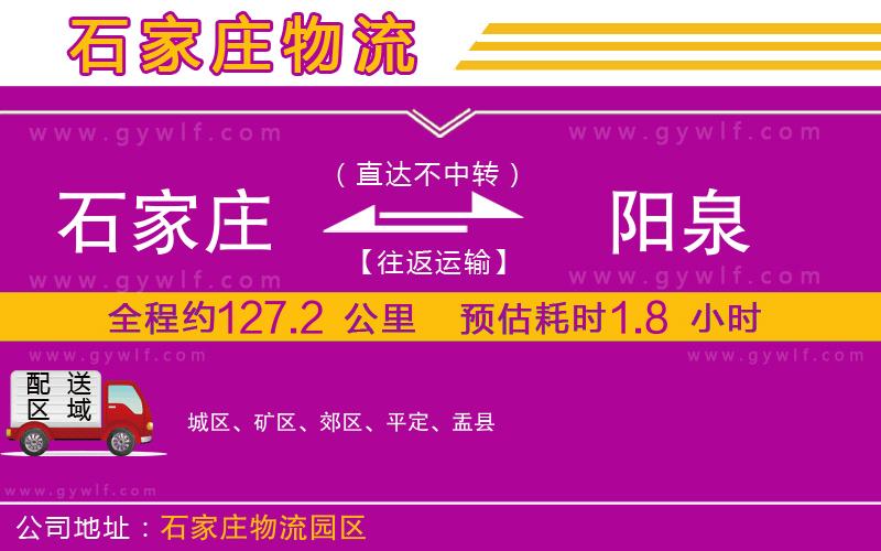 石家莊到陽泉物流公司