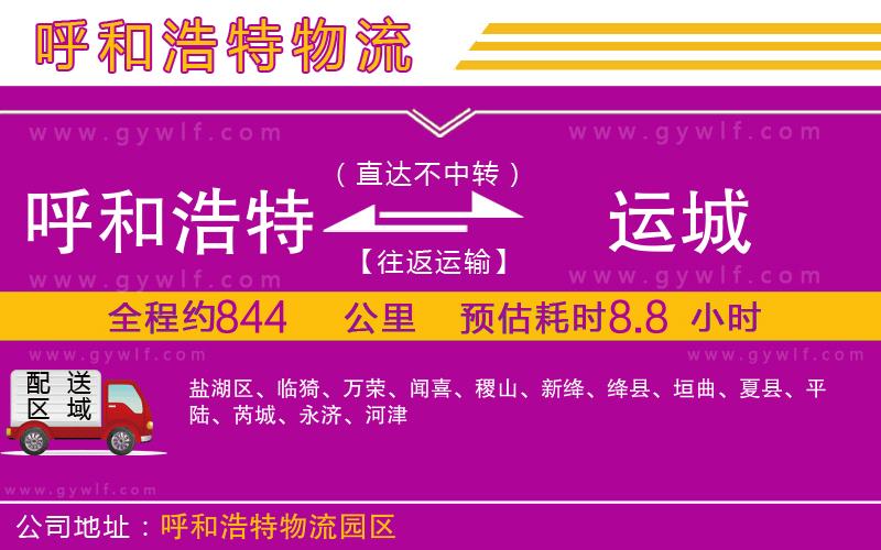 呼和浩特到運(yùn)城物流公司