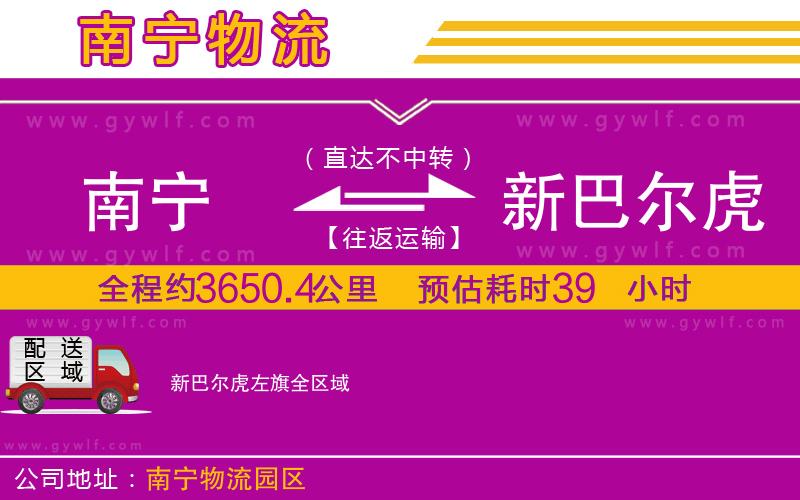 南寧到新巴爾虎左旗物流公司