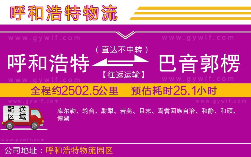 呼和浩特到巴音郭楞蒙古自治州物流公司