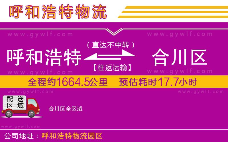 呼和浩特到合川區(qū)物流公司