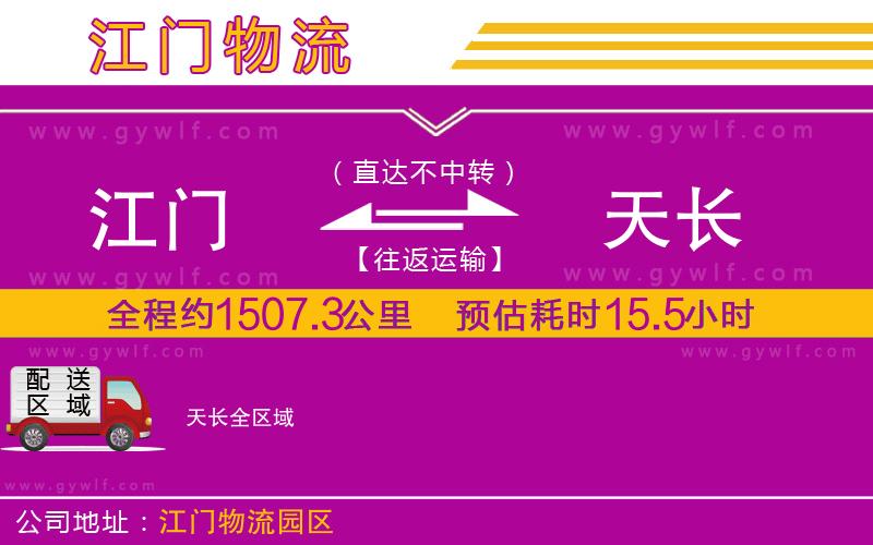 江門到天長物流公司