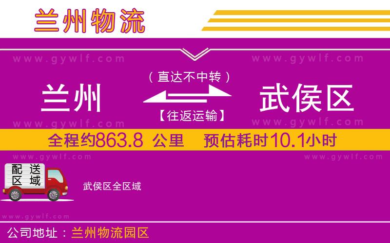 蘭州到武侯區(qū)物流公司