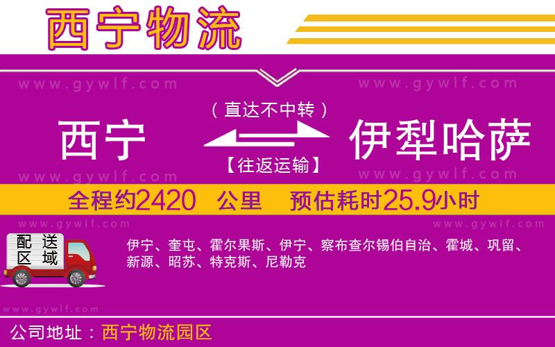 西寧到伊犁哈薩克自治州物流公司