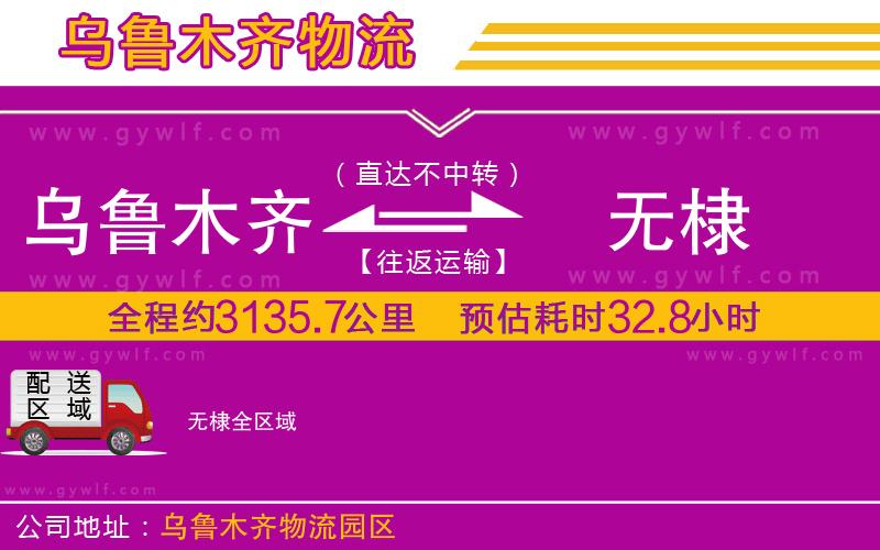 烏魯木齊到無棣物流公司