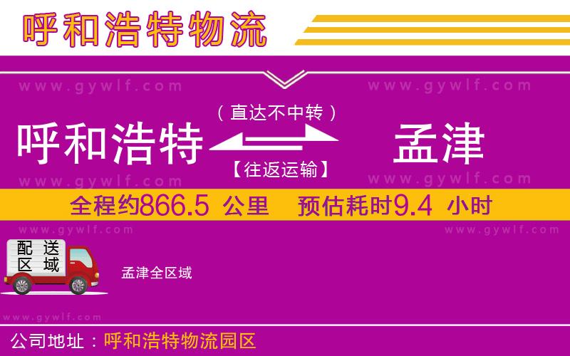 呼和浩特到孟津物流公司