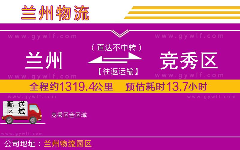 蘭州到競(jìng)秀區(qū)物流公司