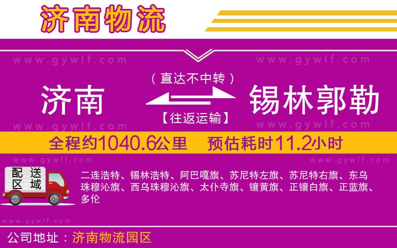 濟(jì)南到錫林郭勒盟物流公司
