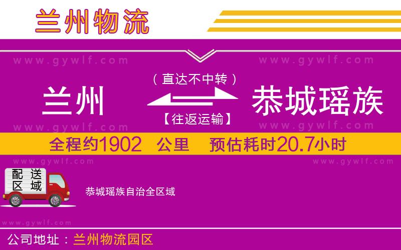 蘭州到恭城瑤族自治物流公司