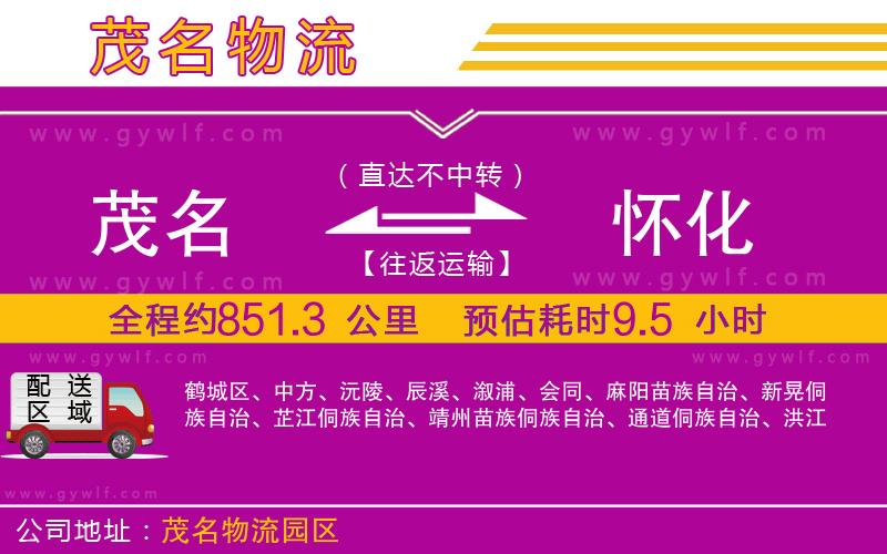 茂名到懷化物流公司