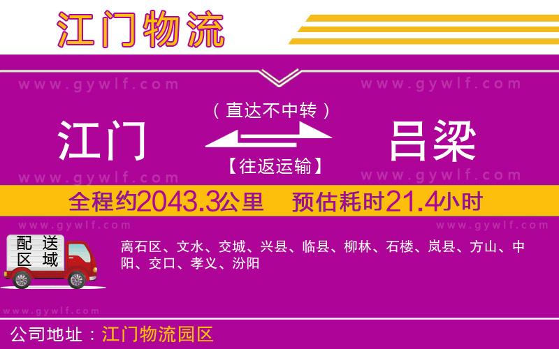 江門到呂梁物流公司