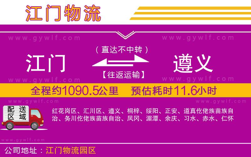 江門(mén)到遵義物流公司