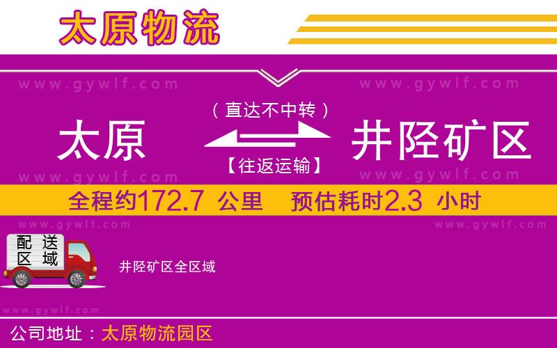 太原到井陘礦區(qū)物流公司