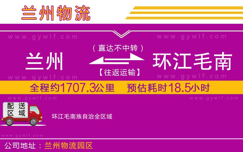 蘭州到環(huán)江毛南族自治物流公司