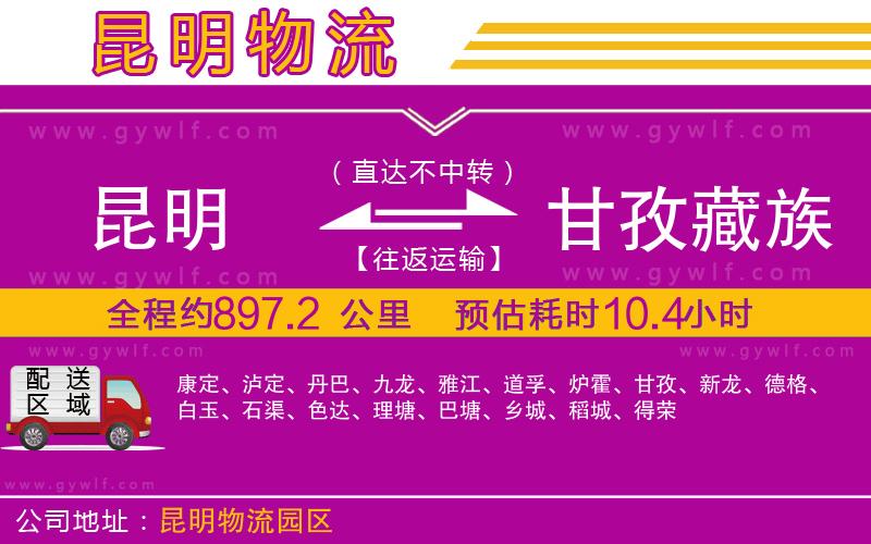昆明到甘孜藏族自治州物流公司