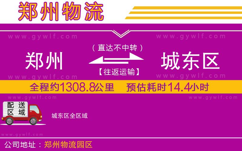 鄭州到城東區(qū)物流公司